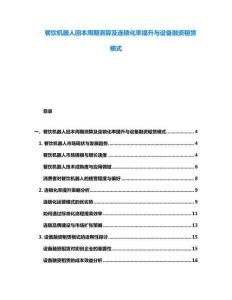 餐飲機(jī)器人回本周期測算及連鎖化率提升與設(shè)備融資租賃模式