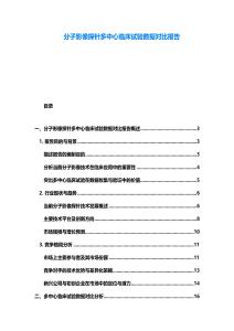 分子影像探针多中心临床试验数据对比报告