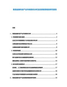 香港金融科技產業市場現狀分析及投資前景規劃研究報告