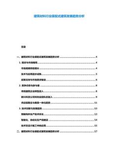 建筑材料行業裝配式建筑發展趨勢分析