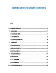 玻璃陶瓷行業(yè)新材料研發(fā)與市場競爭力深度研究報告