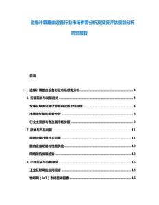 邊緣計算路由設備行業市場供需分析及投資評估規劃分析研究報告