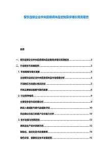 餐饮连锁企业中央厨房调味品定制需求增长预测报告