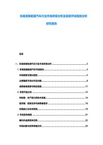 東南亞新能源汽車行業市場供需分析及投資評估規劃分析研究報告