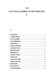 2025-2030日化用品行業品牌影響力和市場擴張策略分析報告