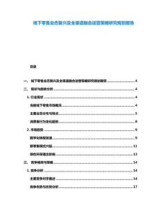 線下零售業態復興及全渠道融合運營策略研究規劃報告