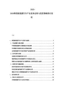 2025-2030韓國新能源汽車產業競爭態勢與投資策略探討說明