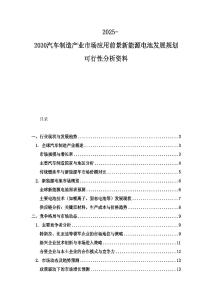 2025-2030汽車制造產業市場應用前景新能源電池發展規劃可行性分析資料