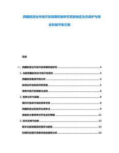 西藏旅游業市場開發保障機制研究民族地區生態保護與商業利益平衡方案