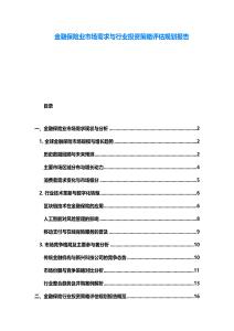 金融保險業市場需求與行業投資策略評估規劃報告