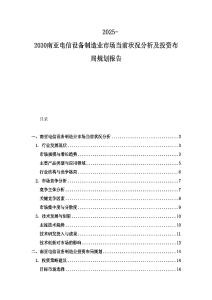 2025-2030南亞電信設備制造業市場當前狀況分析及投資布局規劃報告