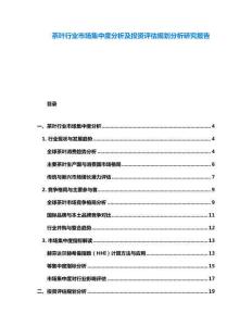 茶葉行業市場集中度分析及投資評估規劃分析研究報告