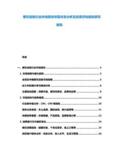 餐飲連鎖行業市場現狀供需關系分析及投資評估規劃研究報告