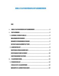 混凝土行業市場供需結構分析與發展前景報告