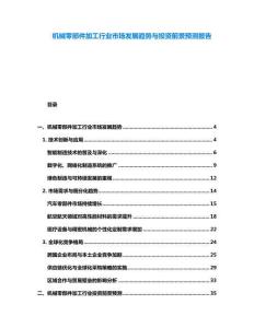 機械零部件加工行業(yè)市場發(fā)展趨勢與投資前景預測報告