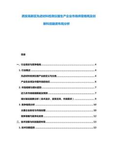 西安高新區(qū)先進(jìn)材料檢測儀器生產(chǎn)企業(yè)市場供需格局及創(chuàng)新科技融資布局分析