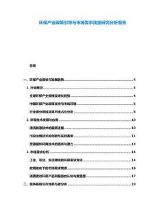 環(huán)保產(chǎn)業(yè)政策引導與市場需求演變研究分析報告