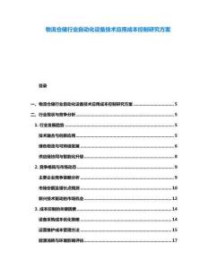 物流倉儲(chǔ)行業(yè)自動(dòng)化設(shè)備技術(shù)應(yīng)用成本控制研究方案