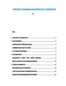 環(huán)保節(jié)能產(chǎn)業(yè)市場趨勢分析及政策支持與產(chǎn)業(yè)發(fā)展研究報告