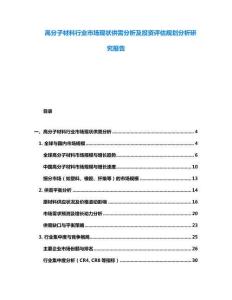 高分子材料行業(yè)市場現(xiàn)狀供需分析及投資評估規(guī)劃分析研究報告