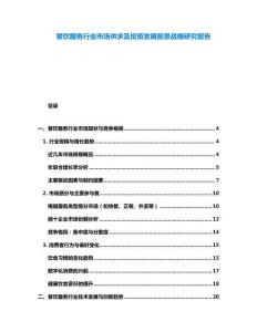 餐飲服務行業(yè)市場供求及投資發(fā)展前景戰(zhàn)略研究報告