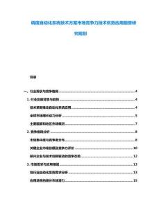 調(diào)度自動(dòng)化系統(tǒng)技術(shù)方案市場競爭力技術(shù)優(yōu)勢應(yīng)用前景研究規(guī)劃
