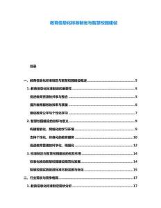 教育信息化标准制定与智慧校园建设