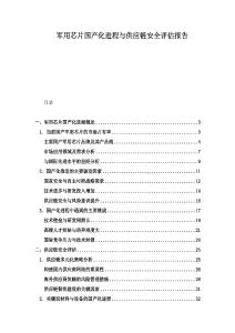 軍用芯片國產化進程與供應鏈安全評估報告