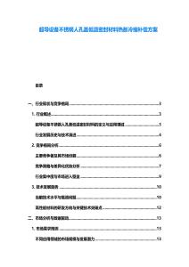超導(dǎo)設(shè)備不銹鋼人孔蓋低溫密封材料熱脹冷縮補償方案
