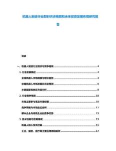 機器人制造行業(yè)即時供求格局和未來投資發(fā)展布局研究報告