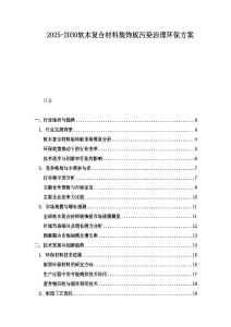 2025-2030軟木復合材料裝飾板污染治理環保方案