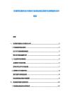 東南餐飲服務(wù)業(yè)市場研討及商業(yè)模式創(chuàng)新與消費(fèi)趨勢分析報(bào)告