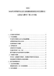 2025-2030汽车零部件认证行业检测标准深度分析及国际互认协议与整车厂准入卡市场