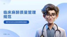 临床麻醉质量管理规范