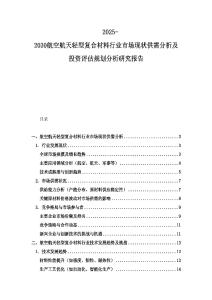 2025-2030航空航天輕型復合材料行業市場現狀供需分析及投資評估規劃分析研究報告