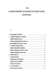 2025-2030海洋生物資源行業市場供需分析及投資評估規劃分析研究報告