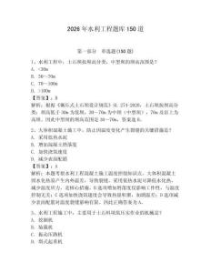 2026年水利工程题库150道含答案【预热题】