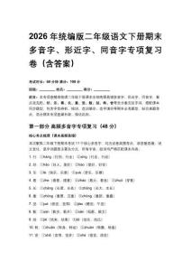 2026年統編版二年級語文下冊期末多音字、形近字、同音字專項復習卷（含答案）