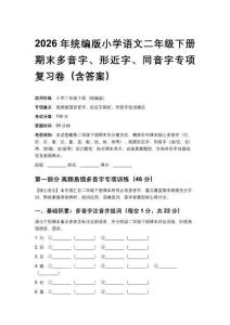 2026年統編版小學語文二年級下冊期末多音字、形近字、同音字專項復習卷（含答案）