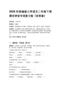 2026年統編版小學語文二年級下冊期末拼音專項復習卷（含答案）