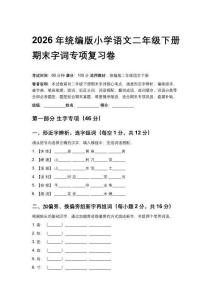 2026年統編版小學語文二年級下冊期末字詞專項復習卷含參考答案