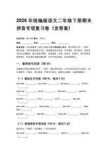 2026年統編版語文二年級下冊期末拼音專項復習卷（含答案）