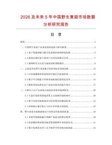 2026及未來5年中國野生黃菇市場數據分析研究報告