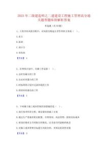 2023年二级建造师之二建建设工程施工管理高分通关题型题库附解析答案