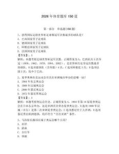 2026年體育題庫150道附完整答案（奪冠）