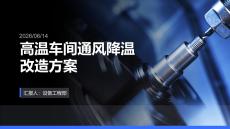 高溫車間通風(fēng)降溫改造方案