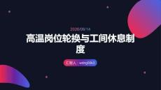 高温岗位轮换与工间休息制度