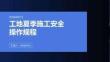 工地夏季施工安全操作規程
