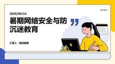 暑期网络安全与防沉迷教育