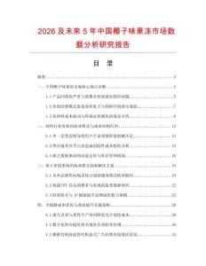2026及未来5年中国椰子味果冻市场数据分析研究报告